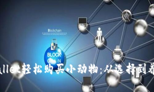 如何通过TPWallet轻松购买小动物：从选择到养护的全面指南
