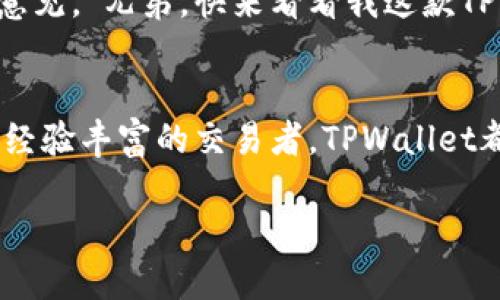    TPWallet官网最新版本下载：安全、便捷且功能强大  / 
 guanjianci  TPWallet, 钱包下载, 数字货币, 安全性  /guanjianci 

一、什么是TPWallet？
TPWallet是一款集成了多种功能的数字货币钱包，能够支持用户在一个平台上进行多种加密货币的存储、交易与管理。随着数字货币的迅猛发展，越来越多的用户选择使用TPWallet来管理他们的资产。TPWallet的设计初衷是为了让用户在保证安全性的基础上，便捷地进行日常交易和管理。

二、TPWallet的功能优势
TPWallet的最大亮点在于其强大的功能和安全性。平台采用了先进的加密技术，确保用户资金及个人信息的安全。在TPWallet中，用户不仅能够存储主流的数字货币，还可以进行交易、转账等操作，以下是一些TPWallet的核心功能：

ul
    li多币种支持：TPWallet支持主流的数字货币，如比特币、以太坊等，用户无需下载多个钱包，即可在一个平台上管理所有资产。/li
    li高安全性：TPWallet采用多重加密措施和冷钱包存储，确保用户资金的安全，提供了一个值得信赖的环境，让用户能够安心交易。/li
    li便捷的用户体验：无论是新手还是老用户，TPWallet的界面设计都相当友好，易于操作，可以快速上手。/li
    li交易手续费低：相比其他平台，TPWallet的交易手续费相对较低，适合频繁交易的用户。/li
/ul

三、为何选择TPWallet的最新版本？
随着科技的不断发展，TPWallet也在不断更新迭代。最新版本的TPWallet不仅修复了之前版本中存在的一些问题，还新增了许多实用功能，比如：

ul
    li实时交易数据：在最新版本中，用户可以获得实时的市场数据，方便随时把握市场动态。/li
    li智能合约功能：新增智能合约支持，能够让用户在平台内完成更多复杂的交易。/li
    li用户反馈通道：为了更好地了解用户需求，TPWallet新增了用户反馈功能，用户可以直接提交建议和意见。/li
/ul

四、如何下载TPWallet的最新版本？
下载TPWallet的步骤相当简单。首先，用户可以访问TPWallet的官方网站，在网站首页中可以找到最新版本的下载链接。通常，下载流程包括以下几个步骤：

ol
    li访问官方网站：打开浏览器，搜索TPWallet官网，并进入首页。/li
    li选择下载链接：在首页寻找“下载”或“获取最新版本”的链接。/li
    li选择适合的版本：TPWallet可能会提供多个版本的选择，用户需根据自己的设备（如安卓、iOS或桌面）选择合适的版本。/li
    li下载安装：下载完成后，按照提示进行安装，并进行简单的设置。/li
/ol

五、使用TPWallet的注意事项
虽然TPWallet提供了多重安全保障，但用户在使用时仍需注意以下几点：

ul
    li定期更新：下载最新版本后，务必定期检查更新，以便保证钱包的安全和功能的完整性。/li
    li密码保护：建议用户设置一个高强度的密码，并定期更改，以最大限度地提高账户安全性。/li
    li妥善保存私钥：私钥是用户资产的“钥匙”，务必妥善保管，切勿轻易透露给他人。/li
/ul

六、TPWallet在当地文化中的应用
数字货币作为一种新兴的财经形式，正逐渐融入人们日常生活。在某些地区，如中国的深圳，它甚至被当作了一种新型的投资方式。正如老话所说：“一日之计在于晨”，选择合适的时间和方式去投资数字货币，无疑会提高收益的可能性。
在深圳的一些茶馆中，年轻的创业者们会聚在一起，讨论最新的数字货币动态。他们常常以“钱包”一词来隐喻自己的财富运作，甚至会用特色的南方俚语交流意见。“兄弟，快来看看我这款TPWallet，投资可赚得盆满钵满！”这是他们调侃彼此的方式。

七、总结
TPWallet作为一款多功能的数字货币钱包，不仅在安全性和便捷性上得到了用户的认可，还通过不断更新功能来满足市场需求。无论是手握数币的新手，还是经验丰富的交易者，TPWallet都能为你提供理想的服务。正如一句流行的话：“只要你愿意，机会始终会在你身边。”掘金的机会就在于如何选择合适的工具，TPWallet就是你手中的“金钥匙”。

总之，下载TPWallet的最新版本并开始使用，让我们一起向数字货币的未来迈进。