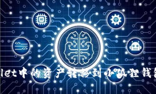 如何将TP Wallet中的资产转移到小狐狸钱包（MetaMask）