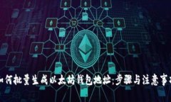 如何批量生成以太坊钱包