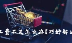 tpwallet旷工费不足怎么办？
