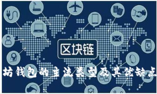 以太坊钱包的主流类型及其优缺点分析
