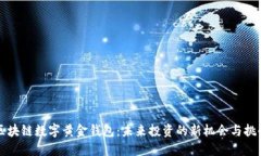 区块链数字黄金钱包：未