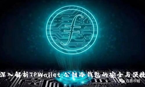 深入解析TPWallet：公链冷钱包的安全与便捷