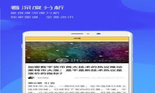   TPWallet更新后如何进行交易：详细指南 / 
 guanjianci TPWallet、数字货币交易、钱包更新、交易指南 /guanjianci 

引言：数字货币交易的新纪元
随着区块链技术的不断发展和成熟，数字货币交易也逐渐成为现代金融的重要组成部分。在这个不断变化的市场中，TPWallet作为一款流行的数字货币钱包，其更新功能不仅提升了用户体验，更了交易流程。本文将深入探讨TPWallet最新更新后的交易方式，让您在数字货币的世界中更加游刃有余。

第一步：了解TPWallet的更新内容
TPWallet最近进行了多次更新，主要包括用户界面、安全性提升及性能改进。例如，用户界面变得更加友好，交易流程的步骤减少，使用户能够在几分钟内完成交易。此外，安全性方面的改进使用户的资产更加安全。正如“安全第一”这句谚语所说，只有确保安全，才能大胆进行交易。

第二步：创建和绑定TPWallet账户
首先，确保您拥有一个TPWallet账户。如果您还未注册，可以通过官方网站或应用商店下载TPWallet应用，按照提示完成注册。注册后，建议您设置强密码并开启双重认证，这些安全措施能有效防止账户被盗。
接下来，您需要将TPWallet与您的数字货币交易平台绑定。设置绑定时，请确保您输入的信息准确无误，以免影响后续的交易操作。在某些地区，尤其是在传统金融体系与数字货币之间架起桥梁时，一些用户可能会感受到“水土不服”的挑战，但只要跟随步骤，问题都可以迎刃而解。

第三步：为交易准备资金
在进入交易环节之前，您需要为TPWallet充值。可以通过多种方式进行充值，例如银行转账、信用卡支付或通过其他数字货币转账。不同的充值方式可能会有不同的手续费，用户需要仔细查看相关信息以选择最合适的方式。
在您的钱包中成功充值后，您就能看到余额的增加。这就如同“万事开头难”，但一旦过去了这个阶段，接下来的交易会如鱼得水。

第四步：开始交易
当您的钱包余额充足后，点击交易选项，您会看到各种可交易的数字货币。在这里，您可以选择自己感兴趣的货币进行买入或卖出。
在确认交易前，请务必再次检查交易的详细信息，包括数量、价格及手续费。这时，心中最好能有一颗明镜，确保每一步都能精确无误。完成确认后，您的交易请求将提交到TPWallet。

第五步：监控交易状态
交易提交后，您可以在“交易记录”中查看交易状态。通常情况下，交易需要一定的时间来处理，具体时间依赖于区块链的网络状况。在这段时间里，您可以进行其他事务，正如“空闲时间就是进行自我提升的最佳时机”。

第六步：执行后续操作
一旦交易成功，您将收到通知。这时，您可以选择将数字货币保留在TPWallet中，或者根据市场变化进行进一步交易或转移。这种灵活性正是TPWallet所带来的优势之一。

第七步：总结与展望
总的来说，TPWallet的更新使交易过程简化且安全，无论是新手还是老手，都能轻松上手。随着数字货币的日益普及，掌握这些交易技能显得尤为重要。
成功的交易不仅仅是运气，更是一种策略与时机的把握。正如“机会总是偏爱有准备的人”，在这个市场中，只有保持学习和适应能力，才能在激烈的竞争中脱颖而出。
希望本文能为您在TPWallet上的交易提供实用的指导，助您在数字货币的旅程中开拓新的视野，迎接更多的机会与挑战。

附录：常见问题解答
1. TPWallet的更新会影响我的资产吗？
答：通常，TPWallet的更新只会影响用户体验及交易流程，您的资产安全始终是钱包的重中之重。

2. 我如何确保我的TPWallet账户安全？
答：建议您使用强密码并开启双重认证。此外，定期检查您的交易记录以防异常活动。

3. 什么是交易手续费？
答：每笔交易都会产生一定的手续费，具体费用依赖于市场情况及选定的交易方式，可以在交易前查看。

通过以上指导，希望您能在TPWallet的使用过程中，更加顺利地进行数字货币交易，带着收获和成长不断前进！