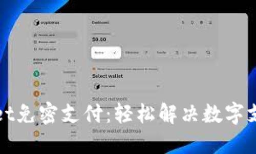 TPWallet免密支付：轻松解决数字支付难题