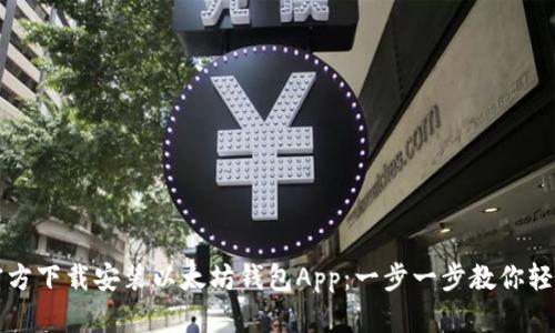 如何官方下载安装以太坊钱包App：一步一步教你轻松入门