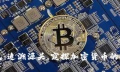 比特币钱包：追溯源头，