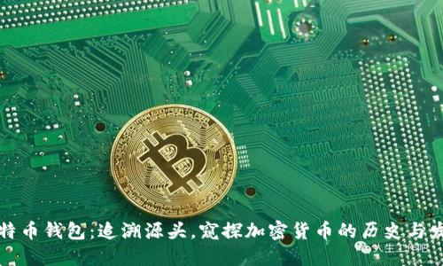 比特币钱包：追溯源头，窥探加密货币的历史与发展