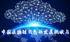 深度解析中国区块链钱包