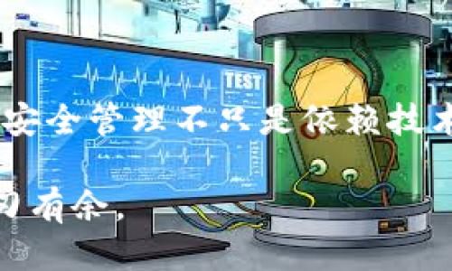 tpwallet可以两个手机一起登录吗？揭秘安全性与便捷性

tpwallet, 多设备登录, 手机钱包, 数字资产安全/guanjianci

在快速发展的数字资产时代，越来越多的人选择使用手机钱包来管理他们的虚拟货币和数字资产。tpwallet作为一种流行的数字钱包，因其便捷性和安全性受到用户的喜爱。但许多人心中都存在一个疑问：“tpwallet可以在两个手机上同时登录吗？”对此，我们将展开详细的探讨，同时为用户提供一些使用上的技巧和注意事项。

一、tpwallet的基本功能介绍

首先，了解tpwallet的基本功能是至关重要的。tpwallet不仅支持多种主流数字货币的存储、转账和兑换，还具有安全性保障，如私钥管理、二次验证等功能。这些特点使得tpwallet成为用户进行数字资产管理的工具。

二、关于多个设备的登录问题

根据tpwallet的官方说明，通常情况下，一个账户只能在一台设备上同时登录。这样做是为了增强用户资产的安全性，避免因同时在多个设备上登录而导致的安全隐患。这种设计原则与“一日之计在于晨”相似，强调了用户在使用时的谨慎与规划。

三、如果需要同时使用两个手机

虽然tpwallet不支持两个手机同时在线，但用户可以在另一台手机上登录相同账户。然而，这样做的潜在风险是，前一台手机上的会话可能被踢掉。因此，如果您需要在不同手机上重复使用，一个建议是在使用之前做好全面的资产备份，以确保资产安全。

四、使用tpwallet的安全技巧

为了确保资产的安全，用户在使用tpwallet时应注意以下几点：

ol
    listrong启用二次验证：/strong在钱包设置中启用二次验证功能，确保即使有人获取了您的账户信息，也无法轻易访问您的资产。/li
    listrong定期更换密码：/strong养成定期更换密码的习惯，并使用复杂度较高的密码，可以有效抵御恶意攻击。/li
    listrong备份私钥：/strong在创建钱包后，及时备份私钥并保存在安全的地方，确保在手机丢失或损坏时能够恢复资产。/li
/ol

五、总结

总体来说，tpwallet由于安全性考虑，不建议同时在两部手机上登录。用户应谨慎使用，并采取必要的安全措施来保护自己的数字资产。实现数字资产的安全管理不只是依赖技术，还需要用户自身的重视与执行，正如俗话说的：“能者多劳”，在数字资产的管理上，谨慎与责任同样重要。

尽管技术在不断进步，但安全始终是永恒的话题。希望以上内容能够帮助到您更好地使用tpwallet，保护您的数字资产，让您在这场数字货币旋涡中游刃有余。