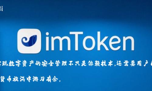 tpwallet可以两个手机一起登录吗？揭秘安全性与便捷性

tpwallet, 多设备登录, 手机钱包, 数字资产安全/guanjianci

在快速发展的数字资产时代，越来越多的人选择使用手机钱包来管理他们的虚拟货币和数字资产。tpwallet作为一种流行的数字钱包，因其便捷性和安全性受到用户的喜爱。但许多人心中都存在一个疑问：“tpwallet可以在两个手机上同时登录吗？”对此，我们将展开详细的探讨，同时为用户提供一些使用上的技巧和注意事项。

一、tpwallet的基本功能介绍

首先，了解tpwallet的基本功能是至关重要的。tpwallet不仅支持多种主流数字货币的存储、转账和兑换，还具有安全性保障，如私钥管理、二次验证等功能。这些特点使得tpwallet成为用户进行数字资产管理的工具。

二、关于多个设备的登录问题

根据tpwallet的官方说明，通常情况下，一个账户只能在一台设备上同时登录。这样做是为了增强用户资产的安全性，避免因同时在多个设备上登录而导致的安全隐患。这种设计原则与“一日之计在于晨”相似，强调了用户在使用时的谨慎与规划。

三、如果需要同时使用两个手机

虽然tpwallet不支持两个手机同时在线，但用户可以在另一台手机上登录相同账户。然而，这样做的潜在风险是，前一台手机上的会话可能被踢掉。因此，如果您需要在不同手机上重复使用，一个建议是在使用之前做好全面的资产备份，以确保资产安全。

四、使用tpwallet的安全技巧

为了确保资产的安全，用户在使用tpwallet时应注意以下几点：

ol
    listrong启用二次验证：/strong在钱包设置中启用二次验证功能，确保即使有人获取了您的账户信息，也无法轻易访问您的资产。/li
    listrong定期更换密码：/strong养成定期更换密码的习惯，并使用复杂度较高的密码，可以有效抵御恶意攻击。/li
    listrong备份私钥：/strong在创建钱包后，及时备份私钥并保存在安全的地方，确保在手机丢失或损坏时能够恢复资产。/li
/ol

五、总结

总体来说，tpwallet由于安全性考虑，不建议同时在两部手机上登录。用户应谨慎使用，并采取必要的安全措施来保护自己的数字资产。实现数字资产的安全管理不只是依赖技术，还需要用户自身的重视与执行，正如俗话说的：“能者多劳”，在数字资产的管理上，谨慎与责任同样重要。

尽管技术在不断进步，但安全始终是永恒的话题。希望以上内容能够帮助到您更好地使用tpwallet，保护您的数字资产，让您在这场数字货币旋涡中游刃有余。