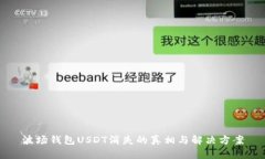 波场钱包USDT消失的真相与