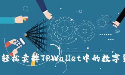 如何轻松卖掉TPWallet中的数字货币？
