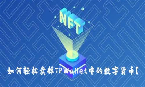 如何轻松卖掉TPWallet中的数字货币？