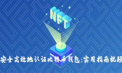 如何安全高效地认证比特币钱包：实用指南视频推荐