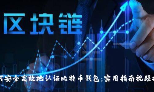 如何安全高效地认证比特币钱包：实用指南视频推荐