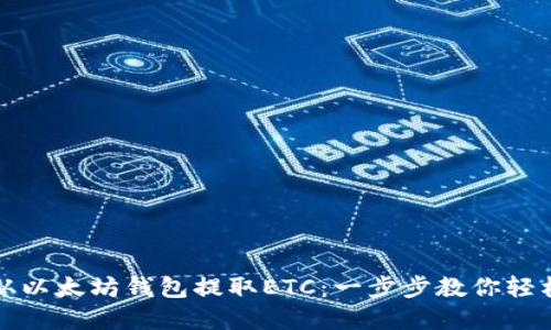 如何从以太坊钱包提取ETC：一步步教你轻松完成