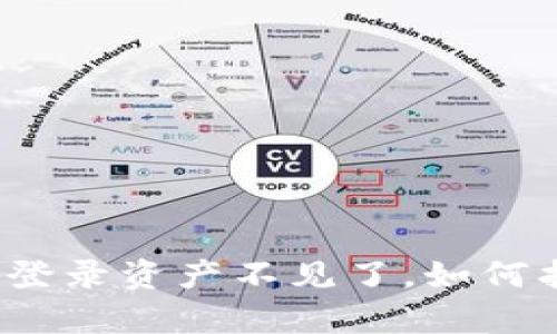tpwallet删除后再登录资产不见了，如何找回你的虚拟资产？