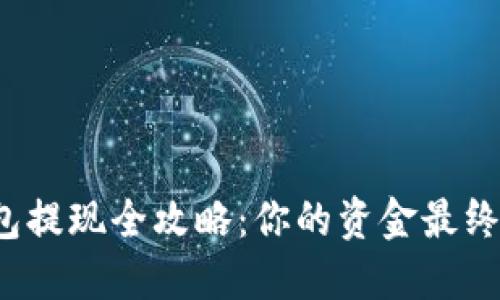 比特币钱包提现全攻略：你的资金最终去了哪里？