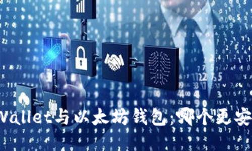 TPWallet与以太坊钱包：哪个更安全？