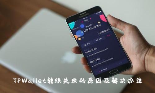 TPWallet转账失败的原因及解决办法