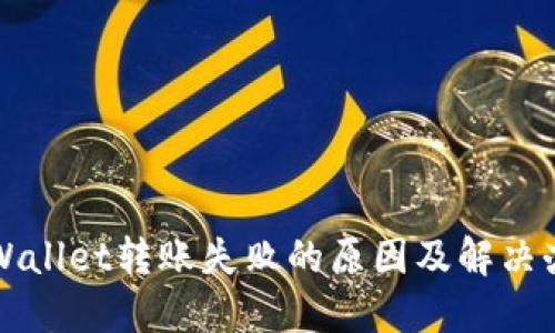 TPWallet转账失败的原因及解决办法