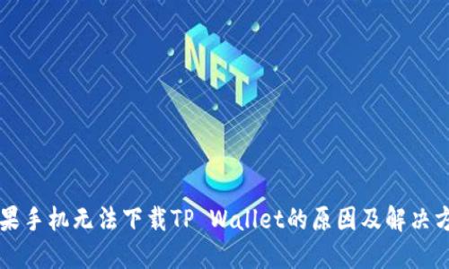 苹果手机无法下载TP Wallet的原因及解决方法