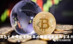 以太坊钱包支持哪些币种