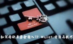 如何将欧易资金转入TP W