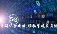 比特派钱包收币确认全攻