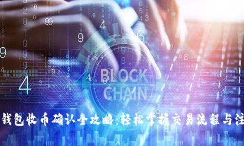 比特派钱包收币确认全攻略：轻松掌握交易流程与注意事项