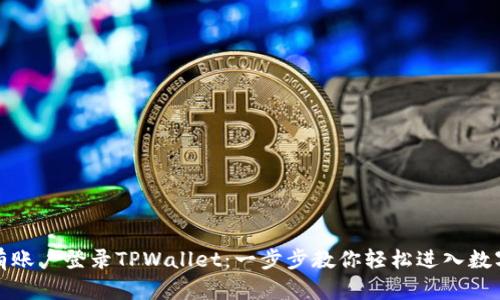 如何用已有账户登录TPWallet：一步步教你轻松进入数字资产世界