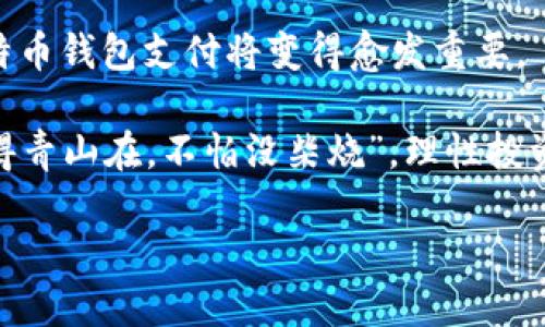    如何安全向比特币钱包支付：详尽指南  / 
 guanjianci  比特币, 钱包支付, 加密货币, 安全  /guanjianci 

 1. 比特币支付的背景 
 在当今数字经济的洪流中，比特币作为一种新兴的加密货币，已经悄然改变了人们的支付方式。“你不理财，财不理你”，这句话在现代同样适用，当你早早涉足比特币的世界，就如同一日之计在于晨，把握机会，才能在数字资产的浪潮中立于不败之地。

 比特币的支付方式相比传统货币，更为便捷和迅速。无论你身在何处，只需一台能够上网的设备，就能够进行全球范围内的交易。这种去中心化的特性，让许多人纷纷加入了比特币的阵营。然而，随着这种支付方式的流行，如何安全地向比特币钱包进行支付成为了大家亟需了解的问题。

 2. 什么是比特币钱包？ 
 比特币钱包是用户存储、接收和发送比特币的一种工具，可以类比于传统银行中的银行卡，但其安全性和操作方式却有很大的不同。比特币钱包分为热钱包和冷钱包，热钱包是在线钱包，随时可以进行交易，但相对安全性较低；而冷钱包则是离线存储，安全性高，但灵活性差。

 人们在选择比特币钱包时，可以通过“只要功夫深，铁杵磨成针”的精神，结合自己的需求、使用习惯以及安全考虑，选择最适合自己的钱包类型。

 3. 如何向比特币钱包支付 
 向比特币钱包支付，实际上是向指定地址发送一定数量的比特币。以下是具体步骤：

h4 3.1 获取钱包地址 /h4
 在进行任何支付之前，你需要确保获得接收方的比特币钱包地址。这个地址通常是由字母和数字组成的一串字符，以“1”、”3”或“bc1”开头。

h4 3.2 确认支付金额 /h4
 在接受方确认钱包地址后，确保你清楚要支付的比特币数量。“慢工出细活”，在进行交易时，务必仔细确认，以免因为输入错误导致资金损失。

h4 3.3 选择交易平台或钱包 /h4
 选择一个信誉良好的交易所或钱包，登录并找到发送比特币的选项。在这里插入接收方的钱包地址和支付金额，由于比特币价格波动性较大，确保在交易时锁定价格是非常重要的。

h4 3.4 完成交易 /h4
 在确认交易信息无误后，提交交易请求，系统将开始处理，通常情况下一笔比特币交易会在十分钟到一个小时内完成，具体时间取决于网络的拥堵情况。“不怕慢，就怕站”，在这段时间，请耐心等待。

 4. 支付过程中的注意事项 
 在向比特币钱包支付时，有一些细节是必须要注意的：

h4 4.1 确保安全性 /h4
 使用强密码，定期更换，避免在公共网络环境中进行交易。有时候，外面的世界就如同“风口浪尖”，稍不注意就可能招来杀身之祸。

h4 4.2 验证地址 /h4
 一定要仔细核对接收方的钱包地址。可以通过“再三确认，方能无忧”的原则，确保无误。

h4 4.3 理解手续费 /h4
 向比特币钱包支付通常需要支付一定的交易手续费，这部分费用会随着网络的拥堵程度而有所变化。在进行交易前了解清楚手续费，避免因手续费过高而影响到实际支付的比特币数量。小心驶得万年船，这一点千万不要忽视。

 5. 常见问题解答 
 在向比特币钱包支付的过程中，大家常常会遇到一些问题，下面进行解答：

h4 5.1 如何查验交易状态？ /h4
 比特币网络上有许多区块链浏览器，如 Blockchain.info 或 Etherscan，可以通过输入交易哈希来查询交易状态。 “欲速则不达”，耐心等待确认是很有必要的。

h4 5.2 如果支付后未收到比特币，该怎么办？ /h4
 如果你支付后长时间没有收到比特币，首先可以通过区块链浏览器确认交易是否成功。如果交易成功，建议联系接收方确认是否有其他问题；如果未成功，则可能需要重新处理。保持冷静，因为“心急吃不了热豆腐”。

 6. 比特币支付的未来 
 随着数字经济和区块链技术的发展，比特币的支付方式正在向更广泛的领域扩展。从在线购物到日常消费，越来越多的商家开始接受比特币作为支付手段。“天道酬勤”，那些积极适应新变化的人，终将收获丰富的果实。

 未来，比特币支付的普及度将越来越高，随着技术的进步，安全性和交易速度也将不断提升。在这样的背景下，了解和掌握如何向比特币钱包支付将变得愈发重要。

 总的来说，向比特币钱包支付是一项既简单又复杂的事情，简单在于操作方便，复杂在于如何确保安全以及合理管理资金。记住“留得青山在，不怕没柴烧”，理性投资，才能在这场数字货币的浪潮中，站稳脚跟，走向成功。“只要我们心往一处想，劲往一处使”，就一定能够把握住比特币所带来的机遇！

 以上就是关于如何安全向比特币钱包支付的详细指导，希望能对你有所帮助，愿大家都能在比特币的世界里，乘风破浪，扬帆起航。