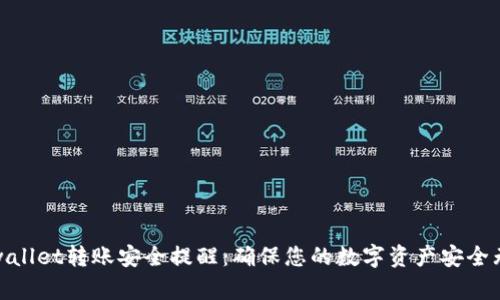 tpwallet转账安全提醒：确保您的数字资产安全无忧