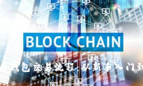 大陆比特币钱包交易流程：从新手入门到高手畅玩