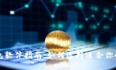 比特币交易钱包软件指南