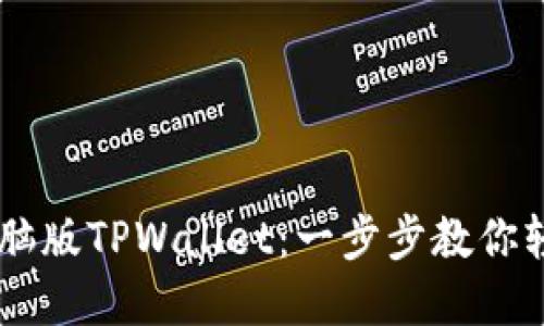 手机如何登录电脑版TPWallet：一步步教你轻松管理数字资产