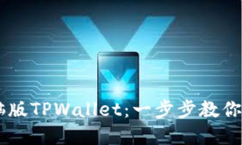 手机如何登录电脑版TPWallet：一步步教你轻松管理数字资产