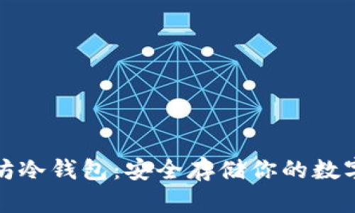 安卓以太坊冷钱包：安全存储你的数字资产秘诀