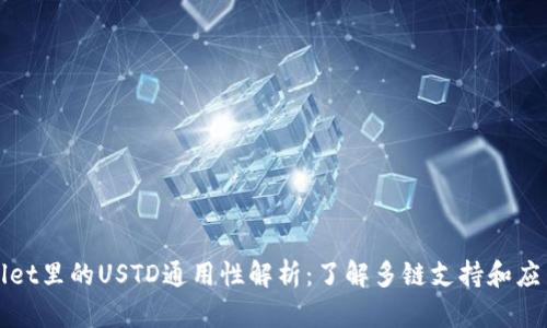 TPWallet里的USTD通用性解析：了解多链支持和应用场景