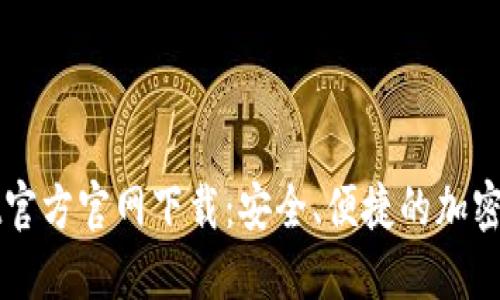 TPWallet官方官网下载：安全、便捷的加密钱包选项