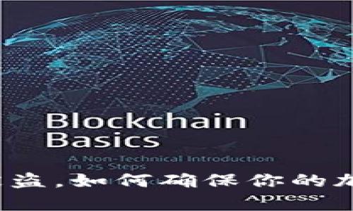 tpwallet被盗，如何确保你的加密币安全？