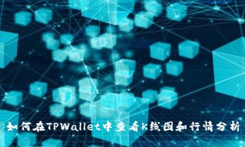 如何在TPWallet中查看K线图和行情分析