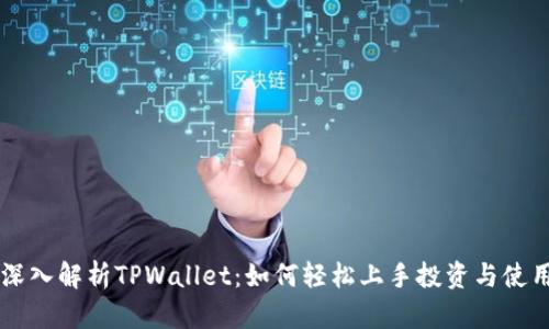 深入解析TPWallet：如何轻松上手投资与使用