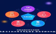 2023年最佳手机比特币钱包