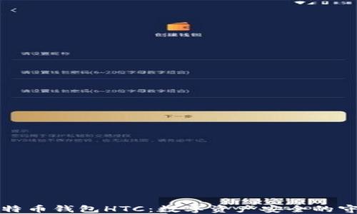 
犇比特币钱包HTC：数字资产安全的守护者