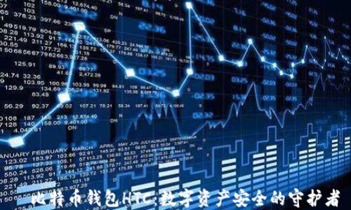 
犇比特币钱包HTC：数字资产安全的守护者