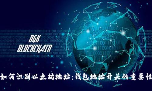 如何识别以太坊地址：钱包地址开头的重要性