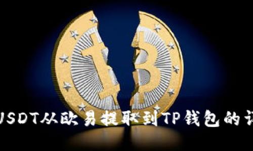 如何将USDT从欧易提取到TP钱包的详细流程